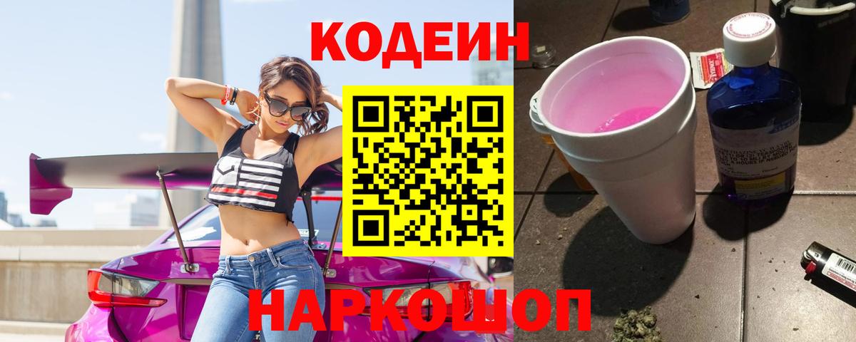 Codein Purple Drank Самара